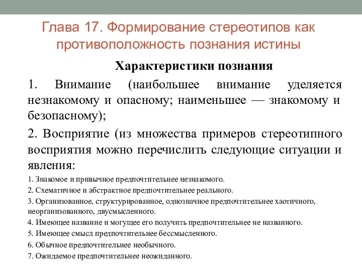 Глава 17. Формирование стереотипов как противоположность познания истины Характеристики познания 1. Внимание