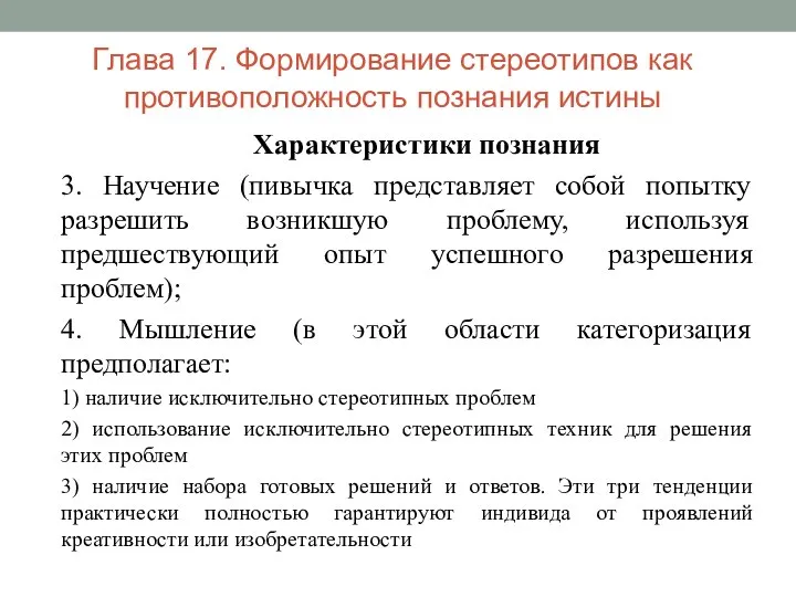 Глава 17. Формирование стереотипов как противоположность познания истины Характеристики познания 3. Научение