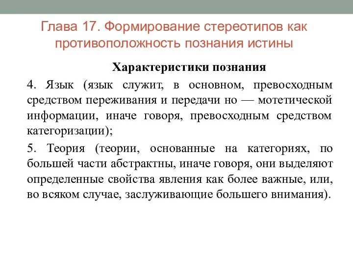 Глава 17. Формирование стереотипов как противоположность познания истины Характеристики познания 4. Язык