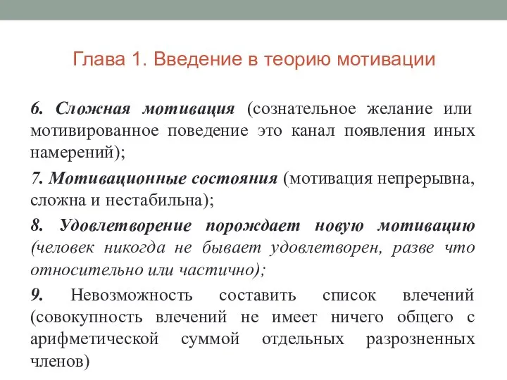 Глава 1. Введение в теорию мотивации 6. Сложная мотивация (сознательное желание или