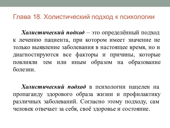 Глава 18. Холистический подход к психологии Холистический подход – это определённый подход