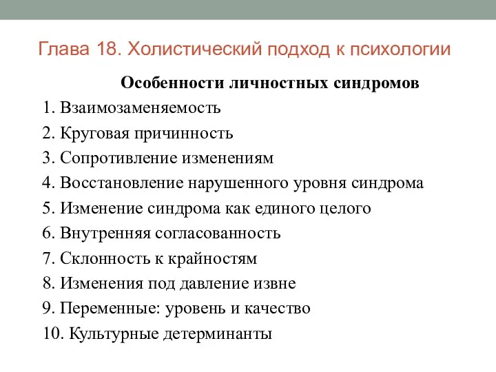 Глава 18. Холистический подход к психологии Особенности личностных синдромов 1. Взаимозаменяемость 2.