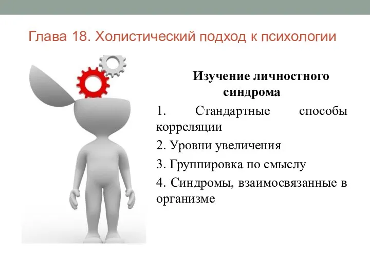 Глава 18. Холистический подход к психологии Изучение личностного синдрома 1. Стандартные способы