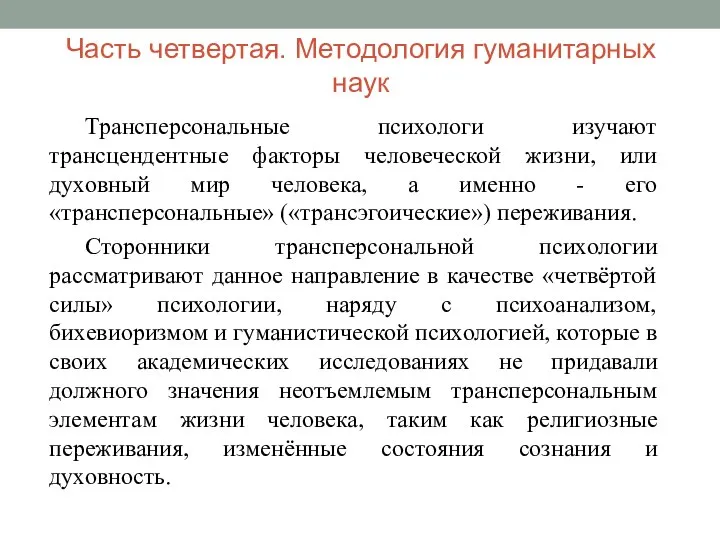 Часть четвертая. Методология гуманитарных наук Трансперсональные психологи изучают трансцендентные факторы человеческой жизни,