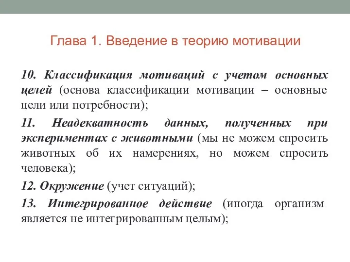 Глава 1. Введение в теорию мотивации 10. Классификация мотиваций с учетом основных