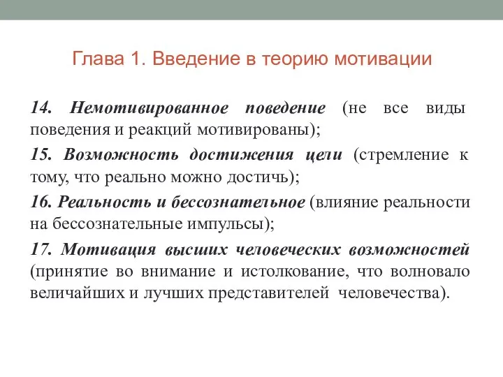 Глава 1. Введение в теорию мотивации 14. Немотивированное поведение (не все виды