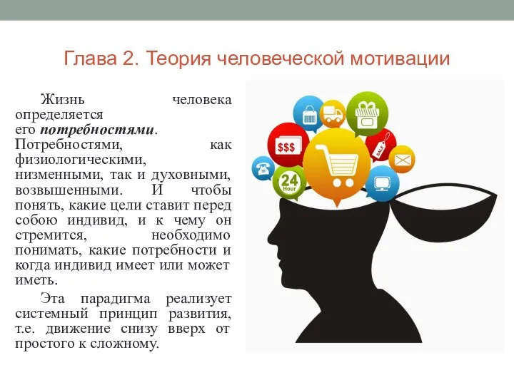 Глава 2. Теория человеческой мотивации Жизнь человека определяется его потребностями. Потребностями, как