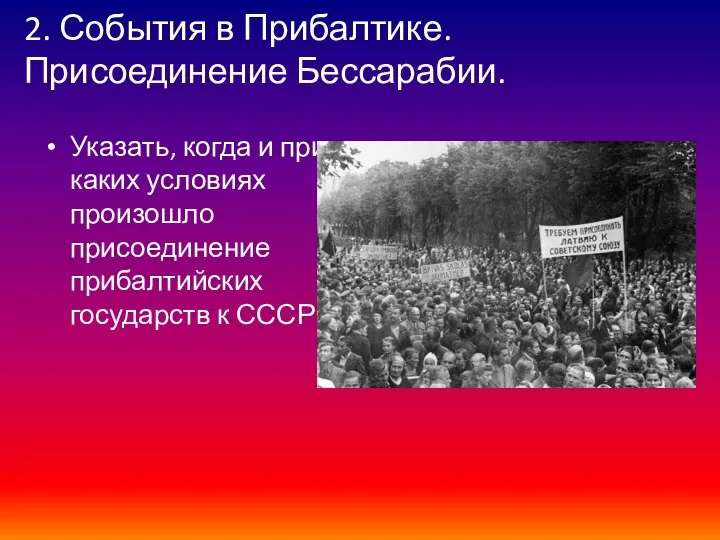 2. События в Прибалтике. Присоединение Бессарабии. Указать, когда и при каких условиях