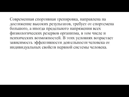 Современная спортивная тренировка, направлена на достижение высоких результатов, требует от спортсмена большого,