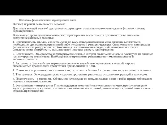 Психолого-физиологические характеристики типов Высшей нервной деятельности человека Для типов высшей нервной деятельности