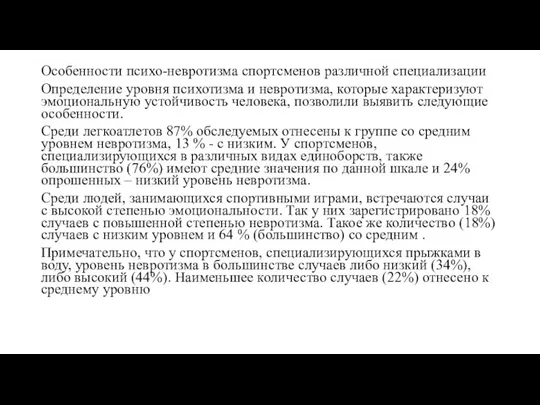 Особенности психо-невротизма спортсменов различной специализации Определение уровня психотизма и невротизма, которые характеризуют