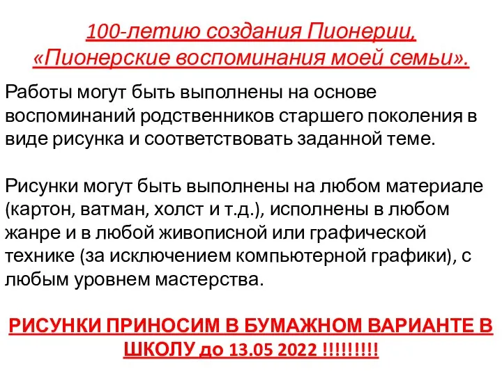 100-летию создания Пионерии, «Пионерские воспоминания моей семьи». Работы могут быть выполнены на