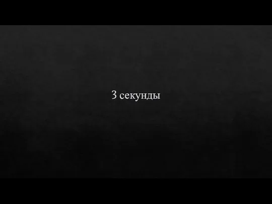 3 секунды