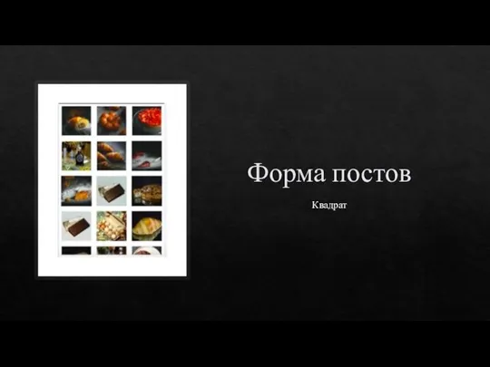 Форма постов Квадрат