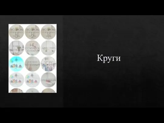 Круги