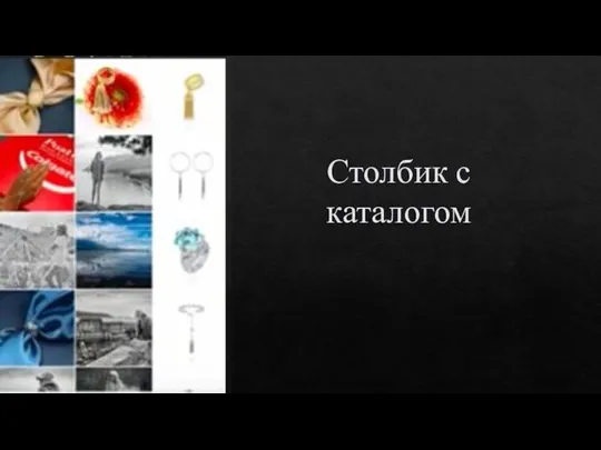 Столбик с каталогом