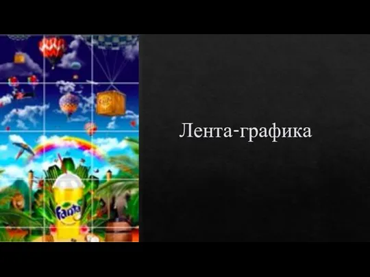 Лента-графика