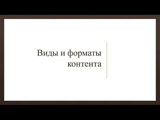 Виды и форматы контента