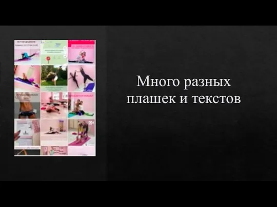 Много разных плашек и текстов