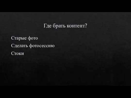 Где брать контент? Старые фото Сделать фотосессию Стоки