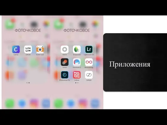 Приложения