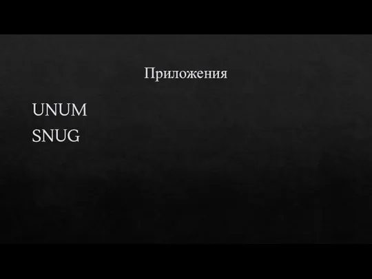 Приложения UNUM SNUG