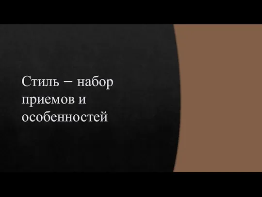 Стиль – набор приемов и особенностей