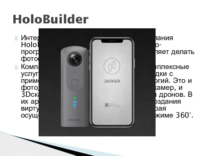 Интересное решение представила компания HoloBuilder. Они предлагают аппаратно­-программный комплекс, который позволяет делать