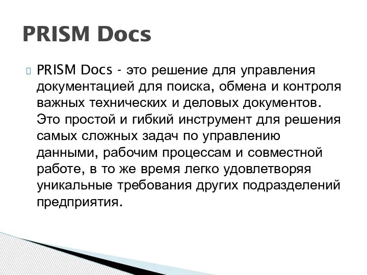 PRISM Docs - это решение для управления документацией для поиска, обмена и