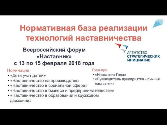 Нормативная база реализации технологий наставничества Всероссийский форум «Наставник» с 13 по 15