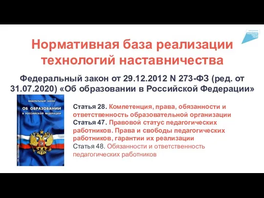 Нормативная база реализации технологий наставничества Федеральный закон от 29.12.2012 N 273-ФЗ (ред.