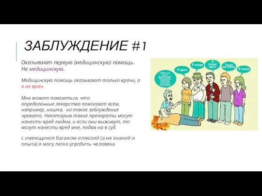 ЗАБЛУЖДЕНИЕ #1 Оказывают первую (медицинскую) помощь. Не медицинскую. Медицинскую помощь оказывают только