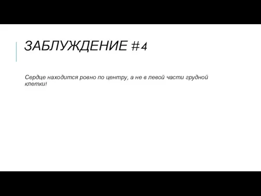 ЗАБЛУЖДЕНИЕ #4 Сердце находится ровно по центру, а не в левой части грудной клетки!