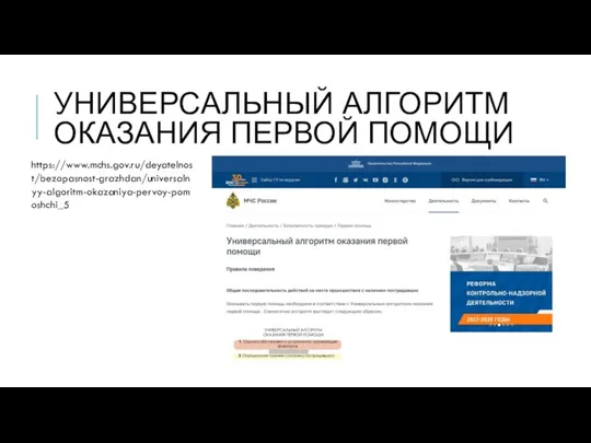 УНИВЕРСАЛЬНЫЙ АЛГОРИТМ ОКАЗАНИЯ ПЕРВОЙ ПОМОЩИ https://www.mchs.gov.ru/deyatelnost/bezopasnost-grazhdan/universalnyy-algoritm-okazaniya-pervoy-pomoshchi_5