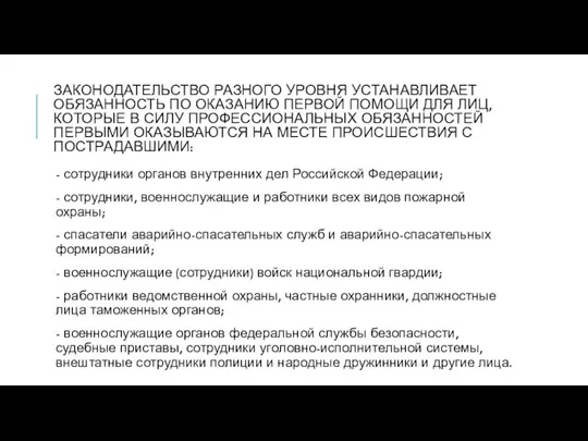 ЗАКОНОДАТЕЛЬСТВО РАЗНОГО УРОВНЯ УСТАНАВЛИВАЕТ ОБЯЗАННОСТЬ ПО ОКАЗАНИЮ ПЕРВОЙ ПОМОЩИ ДЛЯ ЛИЦ, КОТОРЫЕ