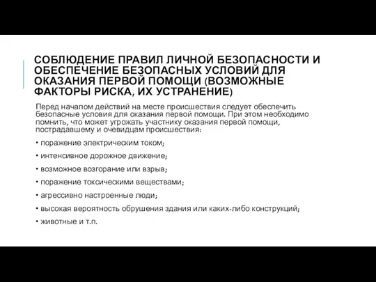 СОБЛЮДЕНИЕ ПРАВИЛ ЛИЧНОЙ БЕЗОПАСНОСТИ И ОБЕСПЕЧЕНИЕ БЕЗОПАСНЫХ УСЛОВИЙ ДЛЯ ОКАЗАНИЯ ПЕРВОЙ ПОМОЩИ