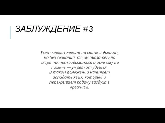 ЗАБЛУЖДЕНИЕ #3 Если человек лежит на спине и дышит, но без сознания,