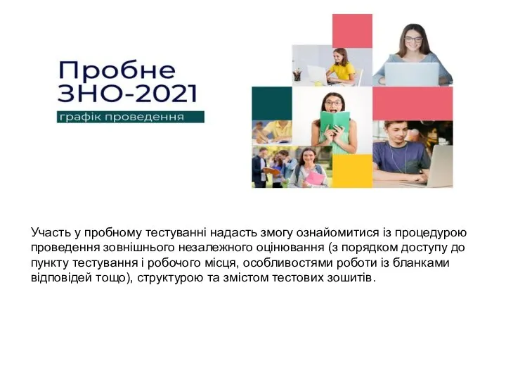 Участь у пробному тестуванні надасть змогу ознайомитися із процедурою проведення зовнішнього незалежного