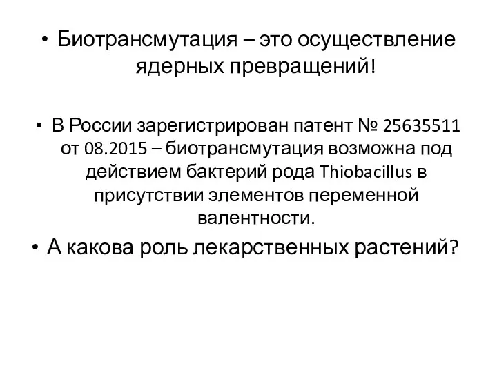 Биотрансмутация – это осуществление ядерных превращений! В России зарегистрирован патент № 25635511