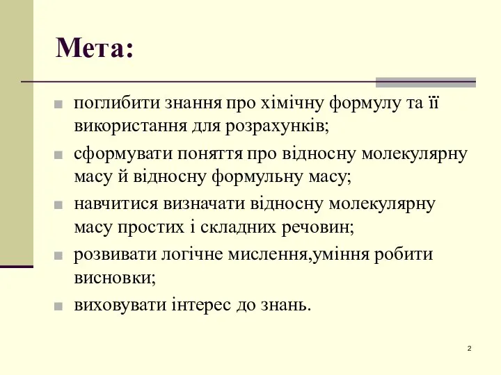 Мета: поглибити знання про хімічну формулу та її використання для розрахунків; сформувати