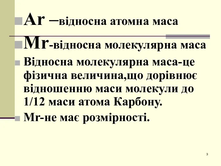 Ar –відносна атомна маса Мr-відносна молекулярна маса Відносна молекулярна маса-це фізична величина,що