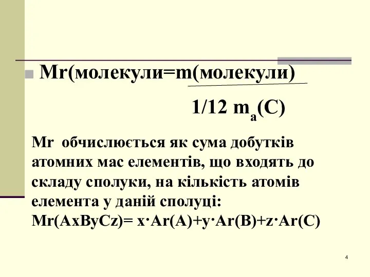 Мr(молекули=m(молекули) 1/12 ma(C) Мr обчислюється як сума добутків атомних мас елементів, що