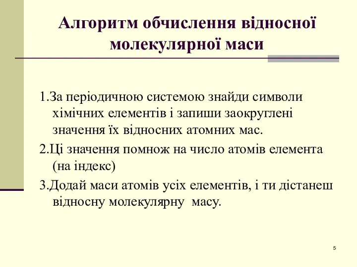 Алгоритм обчислення відносної молекулярної маси 1.За періодичною системою знайди символи хімічних елементів