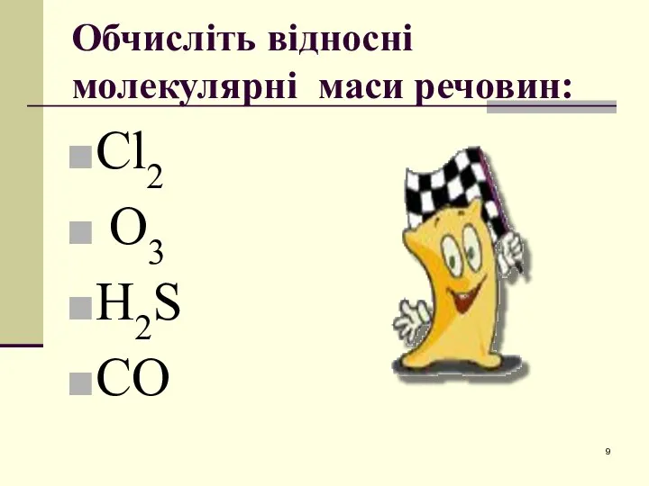 Обчисліть відносні молекулярні маси речовин: Cl2 O3 H2S CO