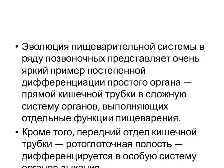 Эволюция пищеварительной системы в ряду позвоночных представляет очень яркий пример постепенной дифференциации