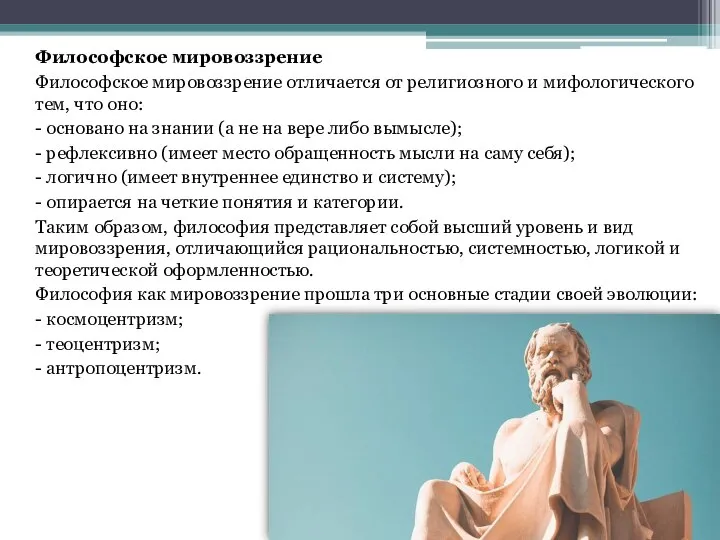 Философское мировоззрение Философское мировоззрение отличается от религиозного и мифологического тем, что оно: