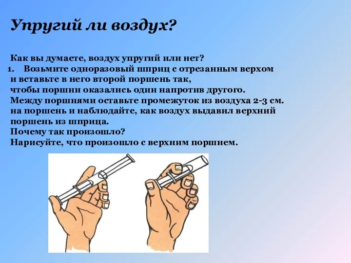 Упругий ли воздух? Как вы думаете, воздух упругий или нет? Возьмите одноразовый