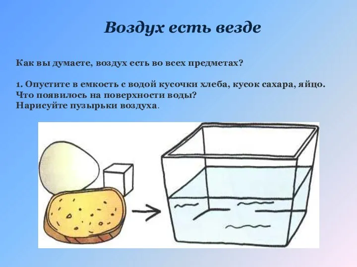 Воздух есть везде Как вы думаете, воздух есть во всех предметах? 1.