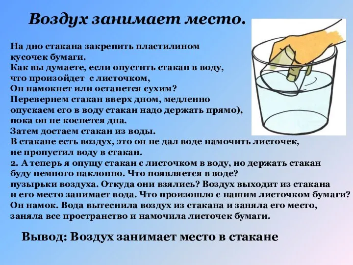 Воздух занимает место. На дно стакана закрепить пластилином кусочек бумаги. Как вы