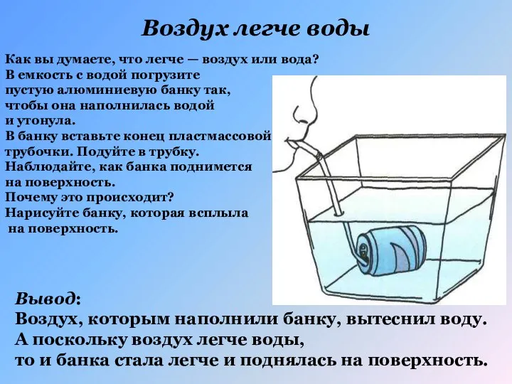 Воздух легче воды Как вы думаете, что легче — воздух или вода?